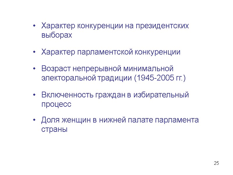 25 Характер конкуренции на президентских выборах  Характер парламентской конкуренции  Возраст непрерывной минимальной